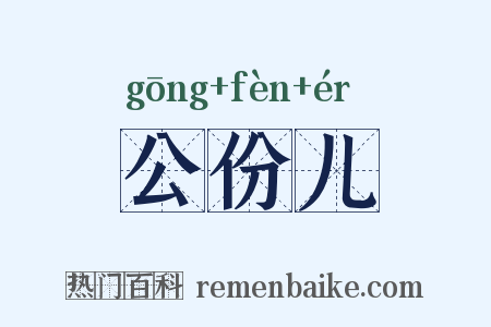 公份儿是什么意思的图片